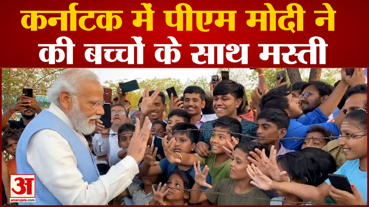Karnataka Assembly Election: कर्नाटक में पीएम मोदी ने की बच्चों के साथ मस्ती बच्चों से पूछे सवाल