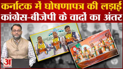 Karnataka Elections: What is the difference between the manifestos of BJP and Congress?