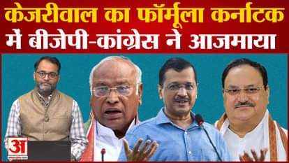 BJP-Congress tried Kejriwal's formula in Karnataka elections!