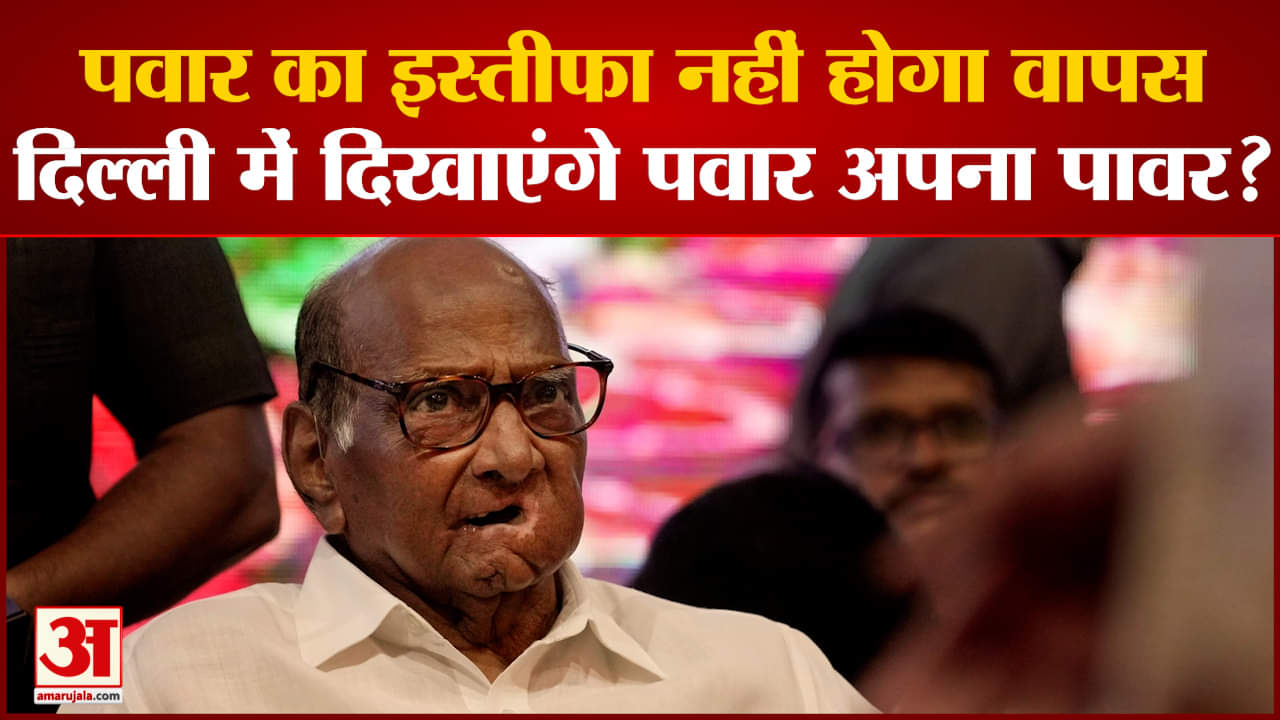 Maharashtra politics: पवार का इस्तीफा नहीं होगा वापस दिल्ली में दिखाएंगे पवार अपना पावर?