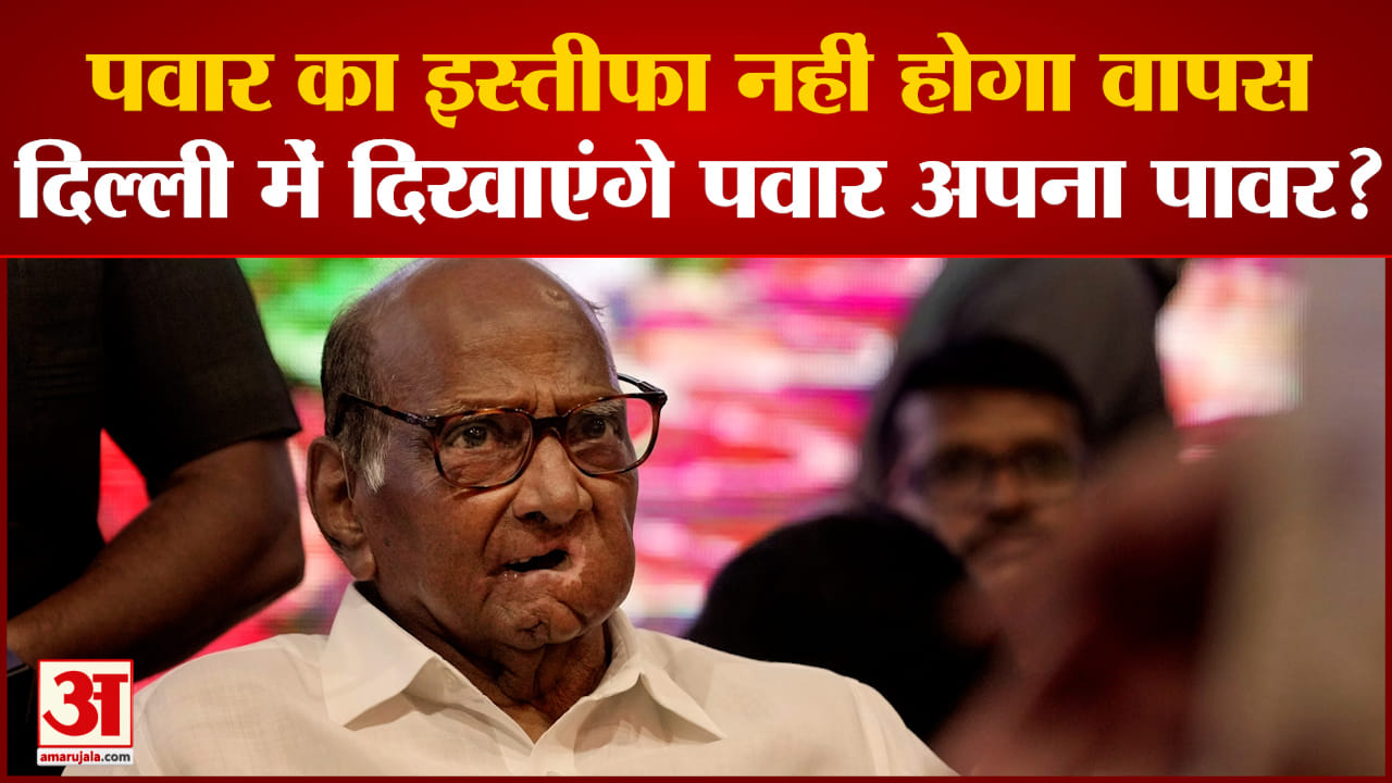 Maharashtra politics: पवार का इस्तीफा नहीं होगा वापस दिल्ली में दिखाएंगे पवार अपना पावर?