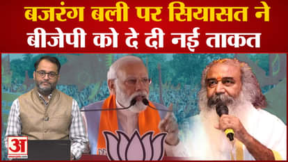 Politics on Bajrang Bali gave new power to BJP