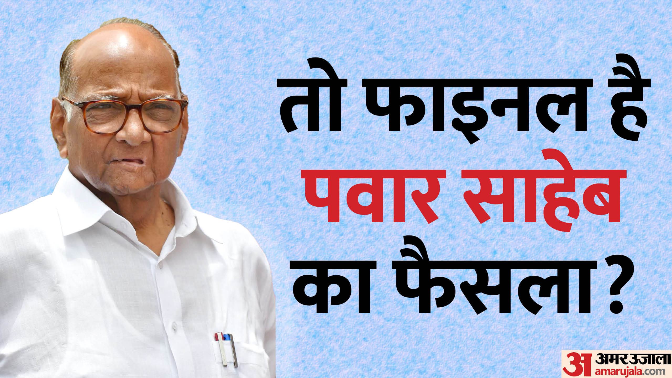 शरद पवार