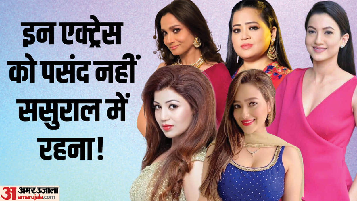 Actress who dont live with in laws divyanka tripathi devoleena bhattacharjee debina bonnerjee bharti singh