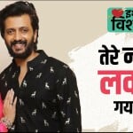 रितेश देशमुख और जेनेलिया डिसूजा