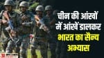 सेना कर रही युद्ध अभ्यास।