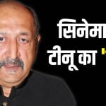 टीनू आंनद