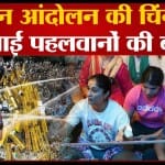 पहलवानों का धरना