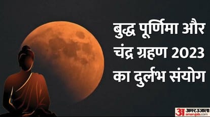 Buddha Purnima 2023: 130 साल बाद बुद्ध पूर्णिमा और चंद्र ग्रहण का दुर्लभ संयोग, जानिए इसके बारे में सबकुछ Chandra Grahan 2023 on Buddha Purnima in India Date Timings Sutak Kaal Time Lunar Eclipse Effects On Rashi