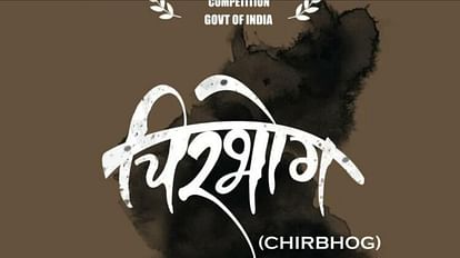 Chirbhog: एनएचआरसी प्रतियोगिता में मराठी फिल्म चिरभोग ने मारी बाजी, यहां देखें पूरी विनर लिस्ट Marathi film Chirbhog highlighting caste based discrimination wins first prize in NHRC competition