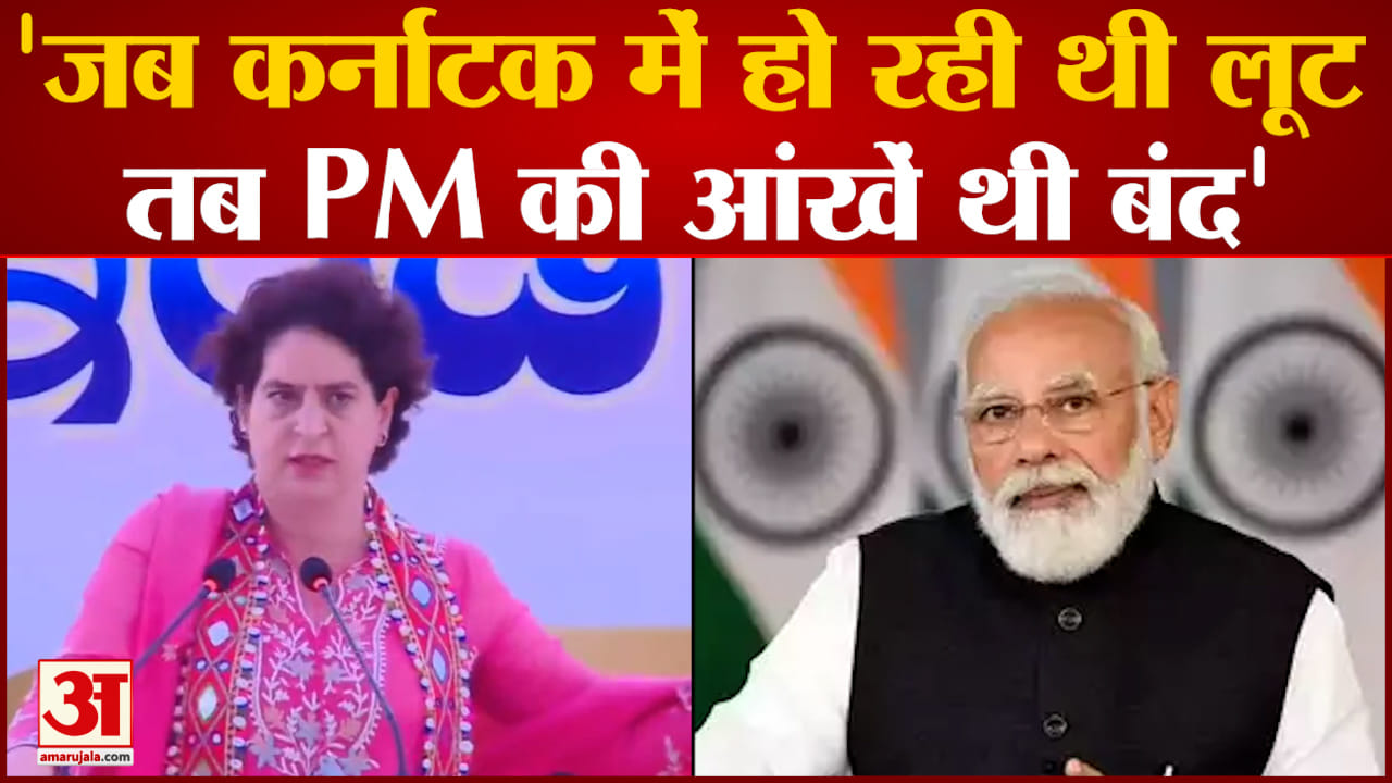 Karnataka Election: 'मोदी जी तो कहते हैं मैंने सपना देखा था ', प्रियंका गांधी ने PM पर कसा तंज
