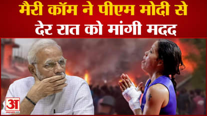 Manipur Violence news mary kom want help from pm modi