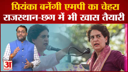 Priyanka Gandhi will be the star face of Congress in Madhya Pradesh, the party is preparing fiercely!