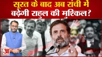 Rahul Gandhi's difficulties increased in 'Modi surname' case, Ranchi court rejected the petition