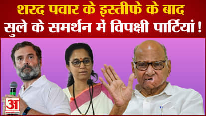 Opposition parties in support of Supriya Sule, lest the fate of NCP be like Shiv Sena?