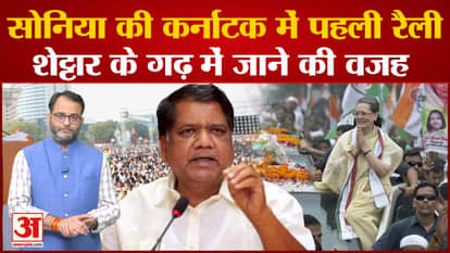 Sonia Gandhi will enter the election battle of Karnataka, the first rally will be held in Hubli