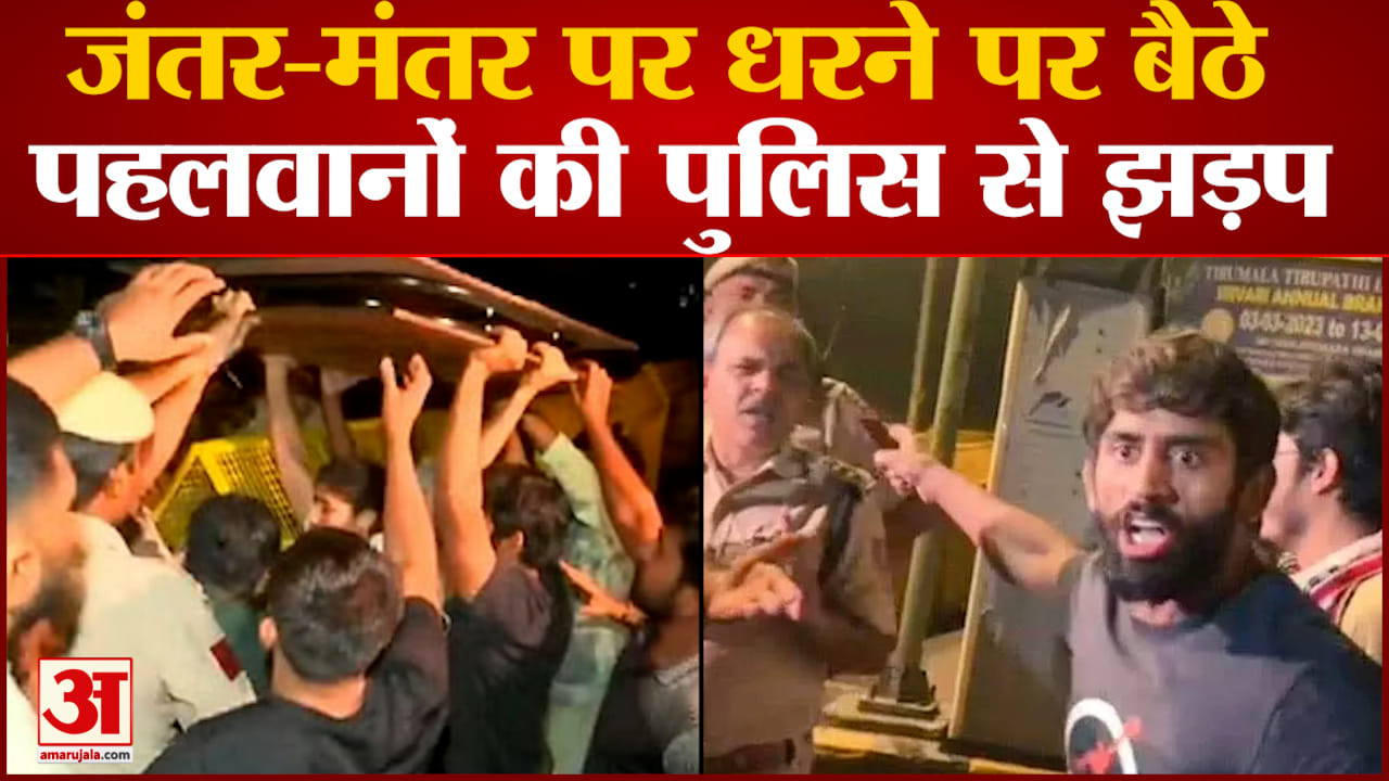 Wrestlers Protest Ruckus: दिल्ली के जंतर-मंतर पर प्रदर्शनकारी पहलवानों और पुलिस के बीच कहासुनी