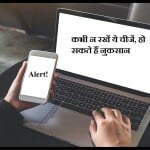 मोबाइल और लैपटॉप में कौन सी चीजें नहीं रखनी चाहिए?