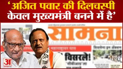 Saamna Editorial: 'Ajit Pawar is only interested in becoming Chief Minister' Ajit Pawar