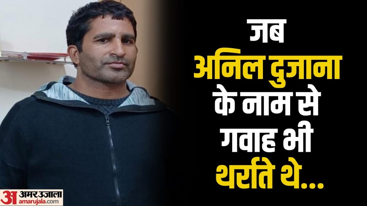 Anil Dujana Encounter Witnesses were afraid to testify in court for fear of Dujana