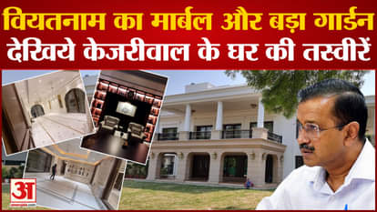 Controversy continues over Arvind Kejriwal's new house, pictures surfaced