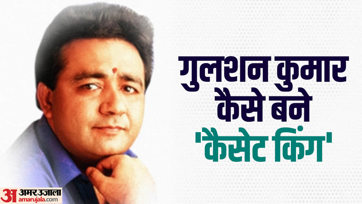 Gulshan Kumar Birthday know unknown facts related to the installation of T series