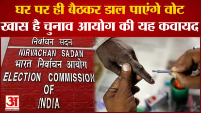 Special exercise of the Election Commission, you will be able to cast your vote sitting at home