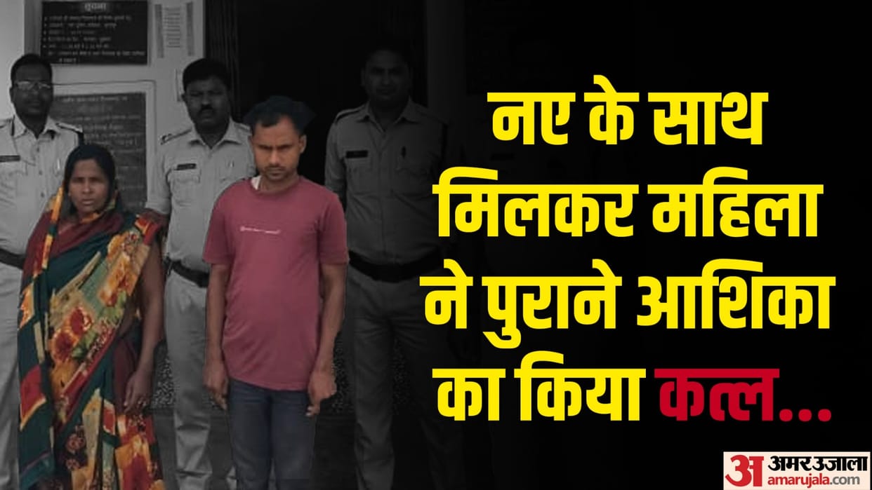 40 year old woman along with 26 year old lover murdered a disabled person in ambikapur