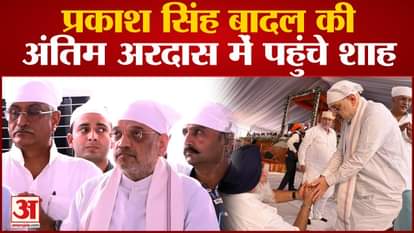 Punjab:Parkash Singh Badal Antim Ardass Amit Shah Gurinder Singh Dhillon