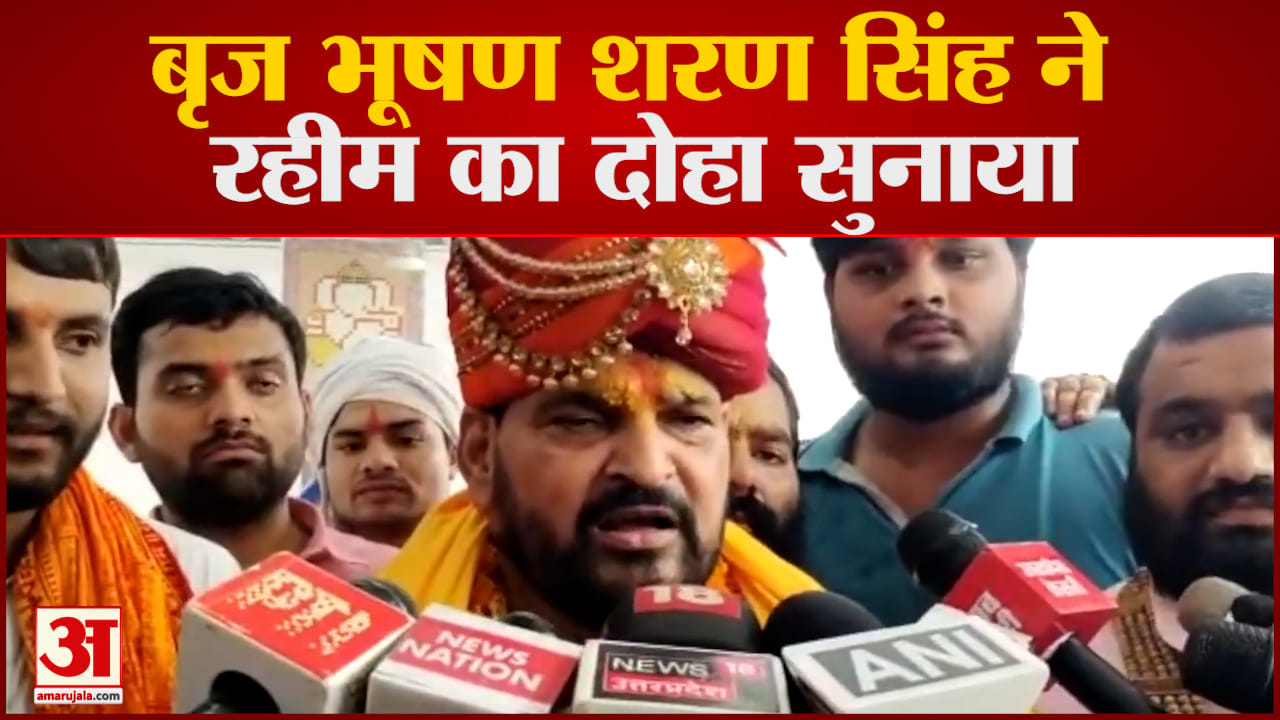 Wrestlers Protest: बृज भूषण शरण सिंह ने रहीम का दोहा सुनाया बृजभूषण ने कहा कि क्षमा बड़न को चाहिए