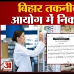 बिहार तकनीकी सेवा आयोग 2023
