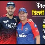 दिल्ली बनाम बैंगलोर