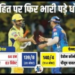 चेन्नई सुपर किंग्स बनाम मुंबई इंडियंस