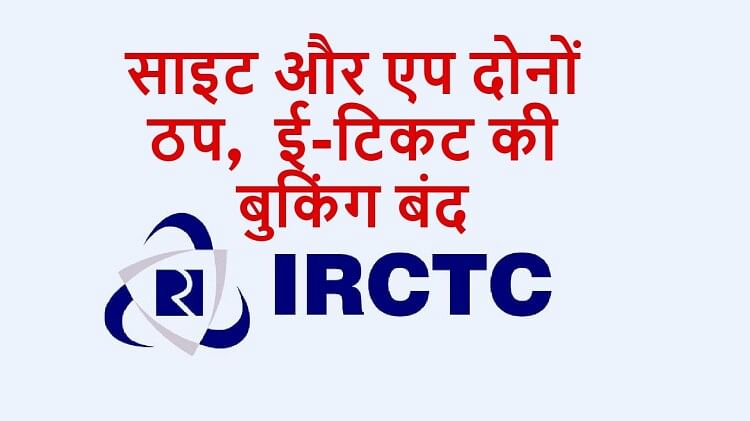 IRCTC Down: तत्काल बुकिंग के दौरान ही ठप पड़ी साइट, एप भी नहीं हो रहा ओपन