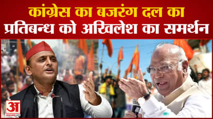Akhilesh Yadav also supported the Congress on the ban on Bajrang Dal