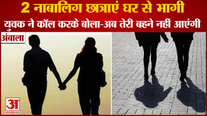 Two Minor Girl Students Ran Away From Home In Ambala Of Haryana