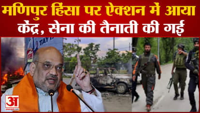 Manipur violence: Center in action, army deployed, more than 9 thousand people displaced