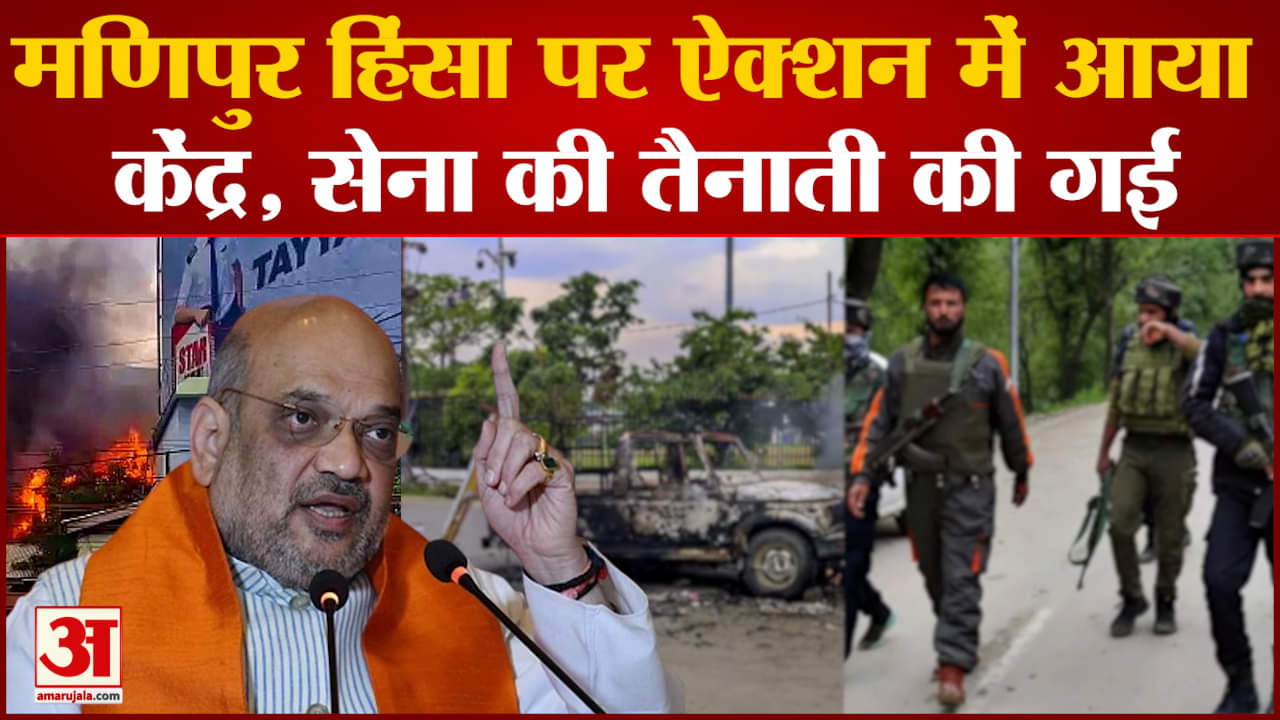 Manipur violence: पर ऐक्शन में केंद्र, सेना की तैनाती की गई 9 हजार से ज्यादा लोग विस्थापित