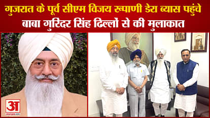 Punjab: Gujarat Ex Cm Vijay Rupani Visit Radha Soami Satsang Beas Meet Baba Gurinder Singh Dhillon