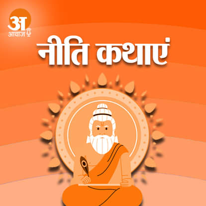 नीति कथाएं