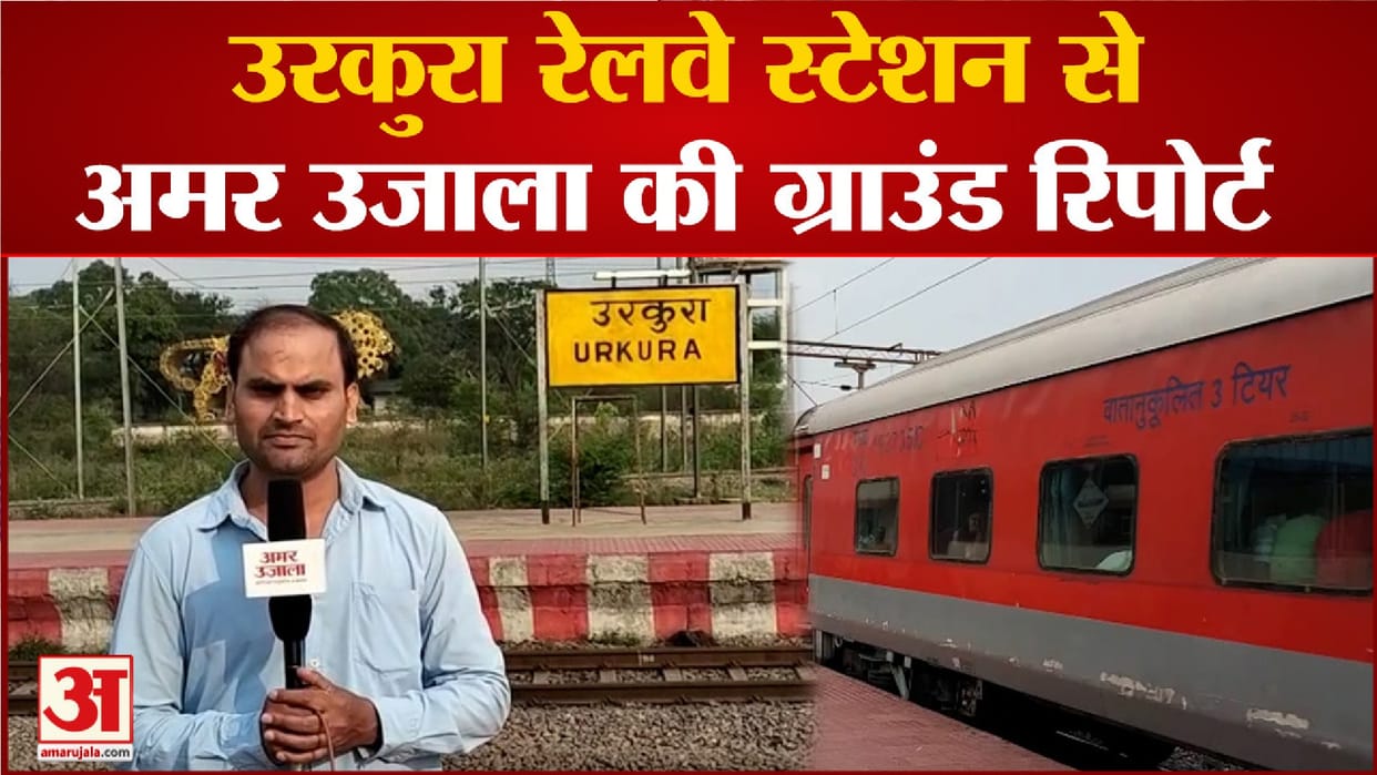 Railways Mega Block: Railway passenger Confusion over trains and stoppages in Raipur and Urkura