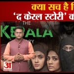द केरल स्टोरी