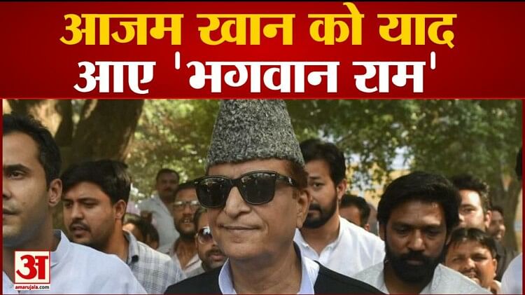 Up Bypolls 2023:azam Khan को याद आए 'भगवान राम'। Samajwadi Party। Up ...