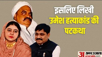 Atiq Ashraf Murder: अतीक ने गुर्गे से उमेश को भिजवाया था ये मैसेज, लेकिन फिर भी उसने शाइस्ता... वकील का खुलासा Ateeq was agitated by abuses about himself And comments on wife Shaista Then wrote script of Umesh murder case