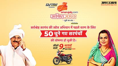 अमर उजाला सर्वश्रेष्ठ सरपंच अभियान