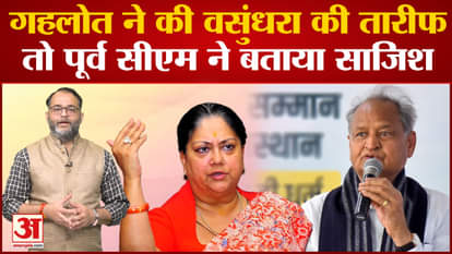 Ashok Gehlot praised Vasundhara Raje, why did the former CM get angry?