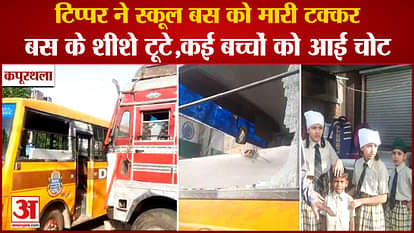 Speeding Tipper Hit School Bus Full Of Children In Kapurthala of Punjab