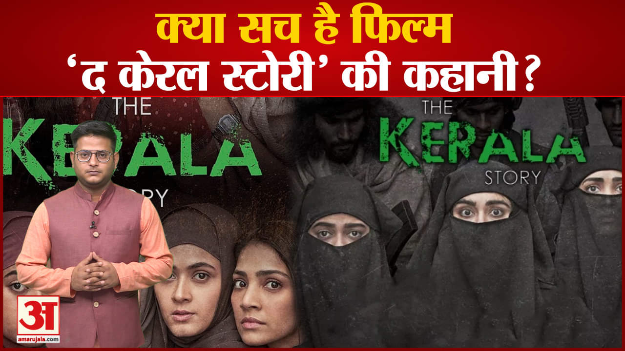 द केरल स्टोरी