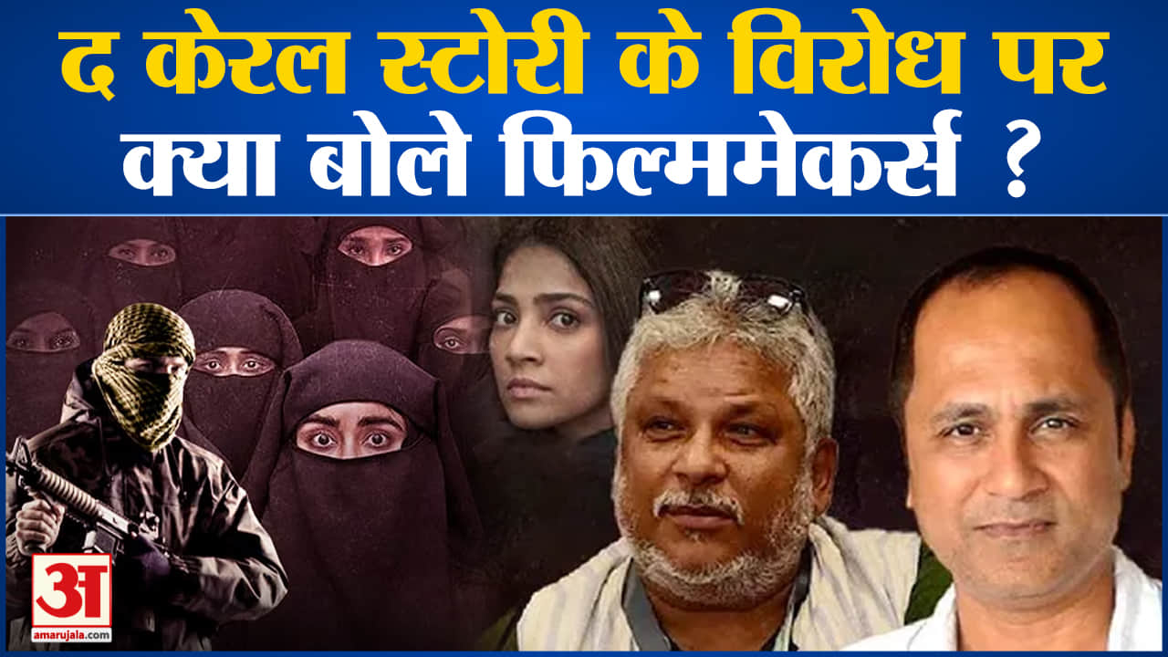 द केरल स्टोरी