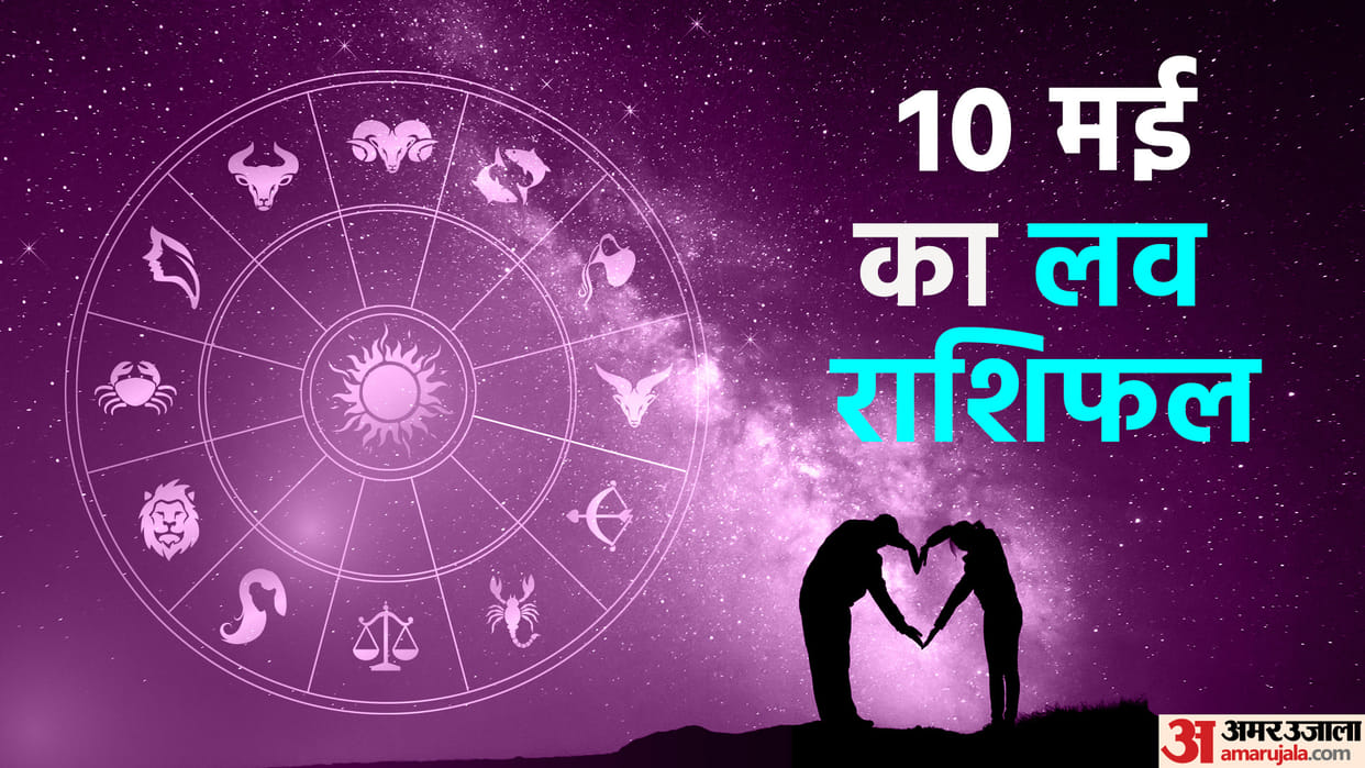 Aaj Ka Love Rashifal 10  May 2023 Love Horoscope Prediction for Virgo Libra Pisces Dainik Rashifal in Hindi